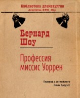 читать Профессия миссис Уоррен