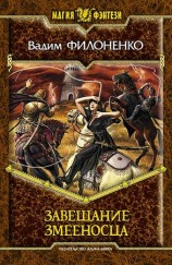 читать Завещание змееносца