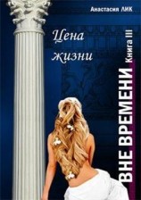 читать Цена жизни