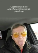 читать Пародии, подражания, переделки