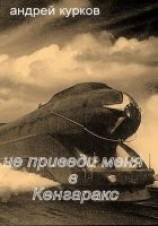 читать Не приведи меня в Кенгаракс
