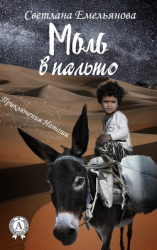 читать Моль в пальто