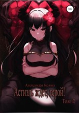 читать Астиэль ждет, герой! Том 2