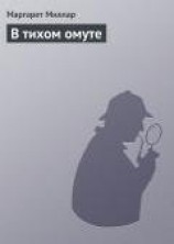 читать В тихом омуте