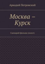 читать Москва  Курск. Сценарий фильма (пилот)
