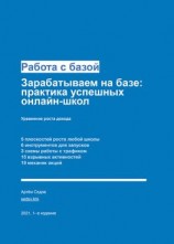читать Работа с базой. Зарабатываем на базе: практика успешных онлайн-школ