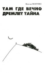 читать Там, где вечно дремлет тайна