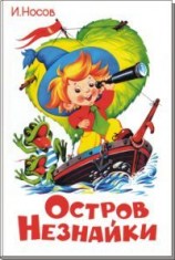 читать Остров Незнайки (илл.)