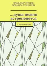 читать душа нежно встрепенется. Стихи о любви