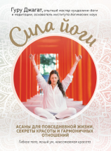читать Сила йоги. Асаны для повседневной жизни, секреты красоты и гармоничных отношений