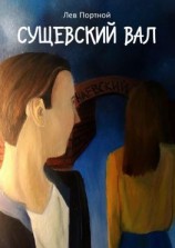 читать Сущевский вал