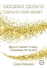 читать Полюби деньги  деньги тебя любят