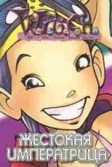 читать Ведьма. Жестокая Императрица