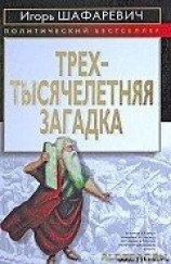 читать Трехтысячелетняя загадка