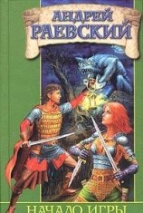 читать Начало Игры