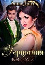 читать Герцогиня. Книга 2