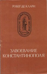 читать Завоевание Константинополя