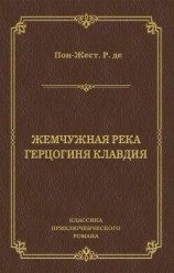 читать Жемчужная река. Герцогиня Клавдия