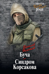 читать Буча. Синдром Корсакова (сборник)