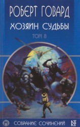 читать Хозяин Судьбы
