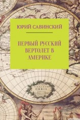 читать Первый русский вертолет в Америке