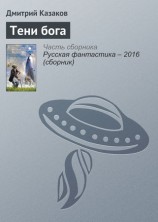 читать Тени бога