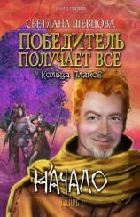 читать Победитель получает все