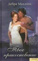 читать Твое прикосновение