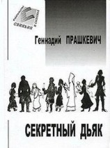 читать Секретный дьяк или Язык для потерпевших кораблекрушение