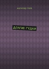 читать Долгие гудки