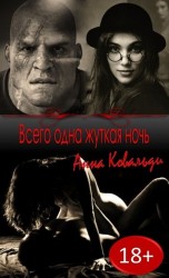 читать Всего одна жуткая ночь