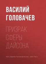 читать Призрак сферы Дайсона