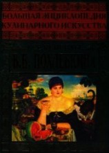 читать Большая энциклопедия кулинарного искусства. Все рецепты В.В. Похлёбкина