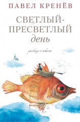 читать Светлый-пресветлый день. Рассказы и повести