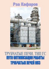 читать Трубчатые печи. Тип ГС. Пути оптимизации работы трубчатых печей НПЗ