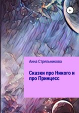 читать Сказки про Никого и про Принцесс