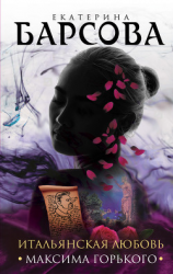 читать Итальянская любовь Максима Горького