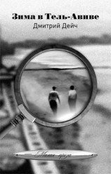читать Зима в Тель Авиве