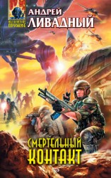 читать Смертельный контакт