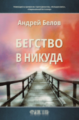 читать Бегство в никуда