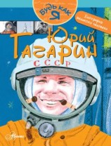 читать Юрий Гагарин