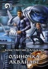 читать Одиночка. Акванавт