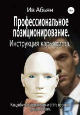 читать Профессиональное позиционирование. Инструкция карьериста
