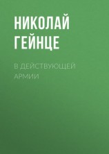 читать В действующей армии
