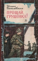 читать Прощай, Грушовка!