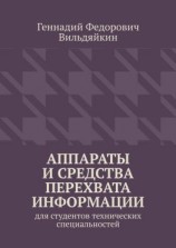 читать Аппараты и средства перехвата информации. Для студентов технических специальностей