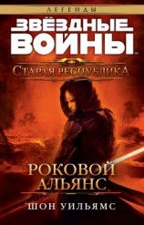 читать Старая Республика: Роковой альянс