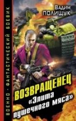 читать Возвращенец. «Элита пушечного мяса»