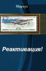 читать Реактивация!