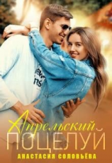 читать Апрельский поцелуй